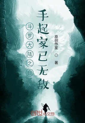 斗罗大陆之白手起家已无敌在线阅读