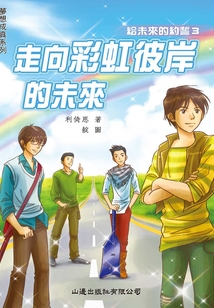 夢想成真：走向彩虹彼岸的未來