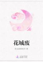 花城废在线阅读