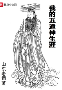 我的五通神生涯