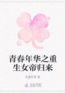 青春年華之重生女帝歸來