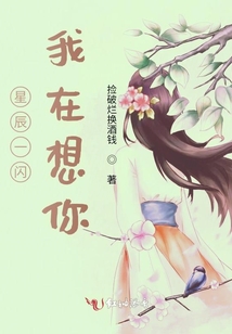 星辰一閃,我在想你!