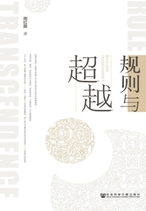 規則與越超