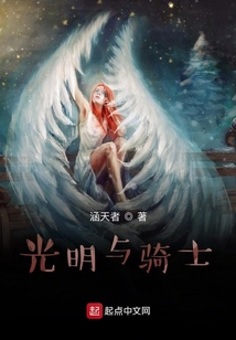 光明與騎士