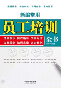 新編常用員工培訓全書情景演示、操作指導、文書寫作、方案策劃、培訓實錄、名企案例