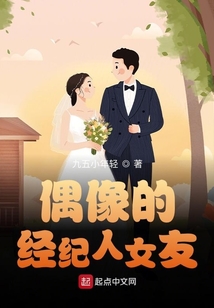 偶像的經紀人女友
