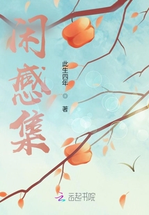 閑感集