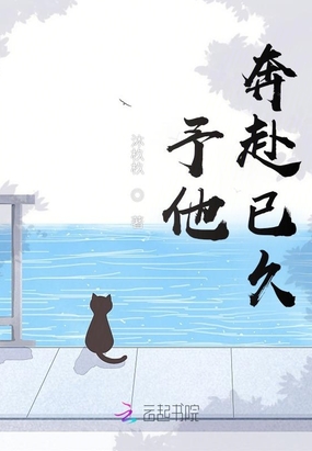 予他奔赴已久在线阅读