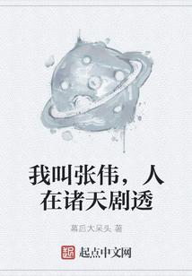 我叫張偉，人在諸天劇透