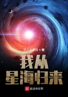 我从星海归来在线阅读