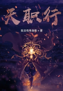 天職行