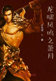 龍嘯鳳鳴之蕭月