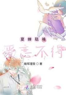夏蟬聒噪愛戀不得