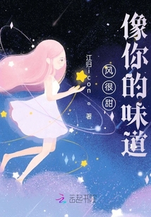 风很甜,像你的味道