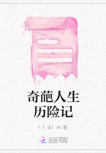 奇葩人生歷險記