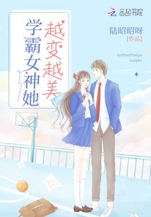 學(xué)霸女神她越變越美