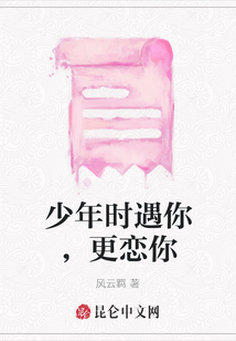 少年時遇你，更戀你