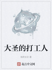 大圣的打工人
