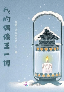 我的偶像王一博