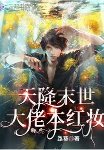 天降末世:大佬本紅妝