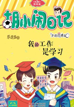 胡小闹日记&middot;第3辑&middot;情商篇：我的工作是学习 封面