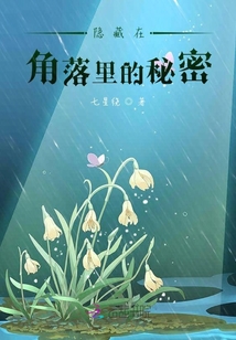 隱藏在角落里的秘密