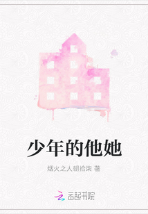 少年的他她