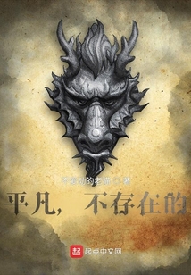 平凡，不存在的