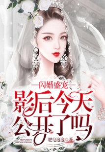 閃婚盛寵：影后今天公開了嗎
