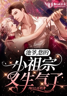 池爺,您的小祖宗又生氣了