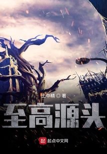 至高源头