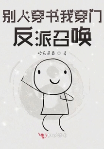 別人穿書我穿門，反派召喚！！