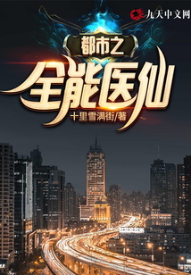 都市之全能醫(yī)仙