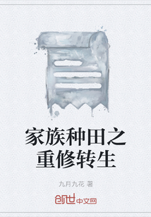 家族種田之重修轉(zhuǎn)生