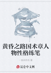 黃昏之路國術(shù)章人物性格練筆