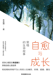 自愈與成長:榮格的生命故事