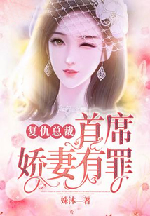 復仇總裁：首席嬌妻有罪