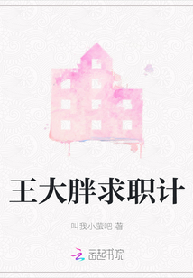 王大胖求職計
