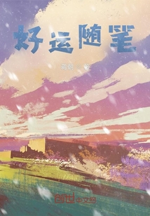 好運隨筆