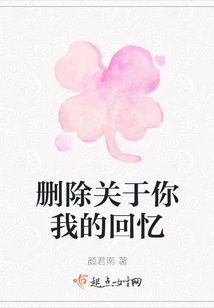 刪除關于你我的回憶