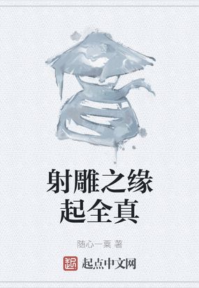 射雕之缘起全真在线阅读