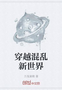 穿越混亂新世界