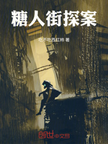 糖人街探案