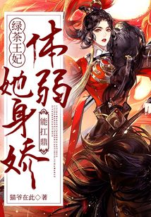 綠茶王妃她身嬌體弱能扛鼎