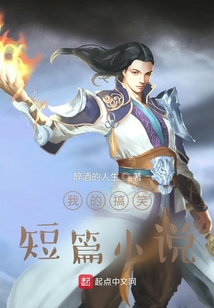 我的搞笑短篇小說