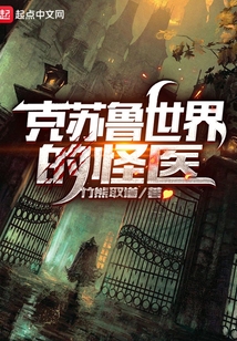 克蘇魯世界的怪醫