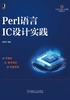 Perl语言IC设计实践