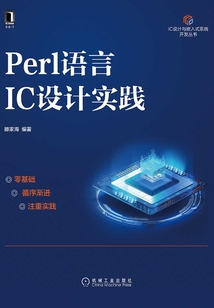 Perl語言IC設計實踐