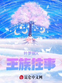 葉羅麗X王族往事