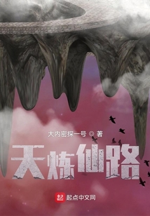 天炼仙路 cover
